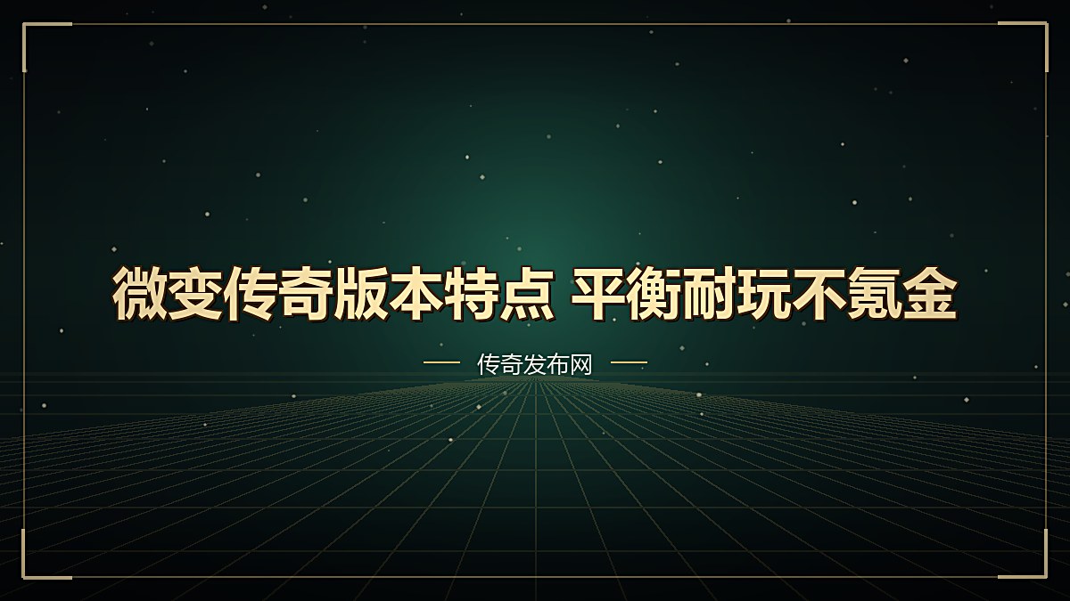 微变传奇版本特点 平衡耐玩不氪金