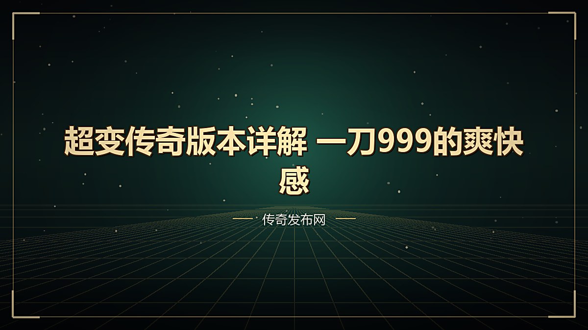 超变传奇版本详解 一刀999的爽快感