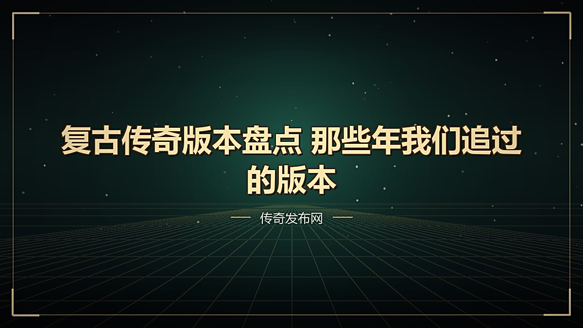 复古传奇版本盘点 那些年我们追过的版本
