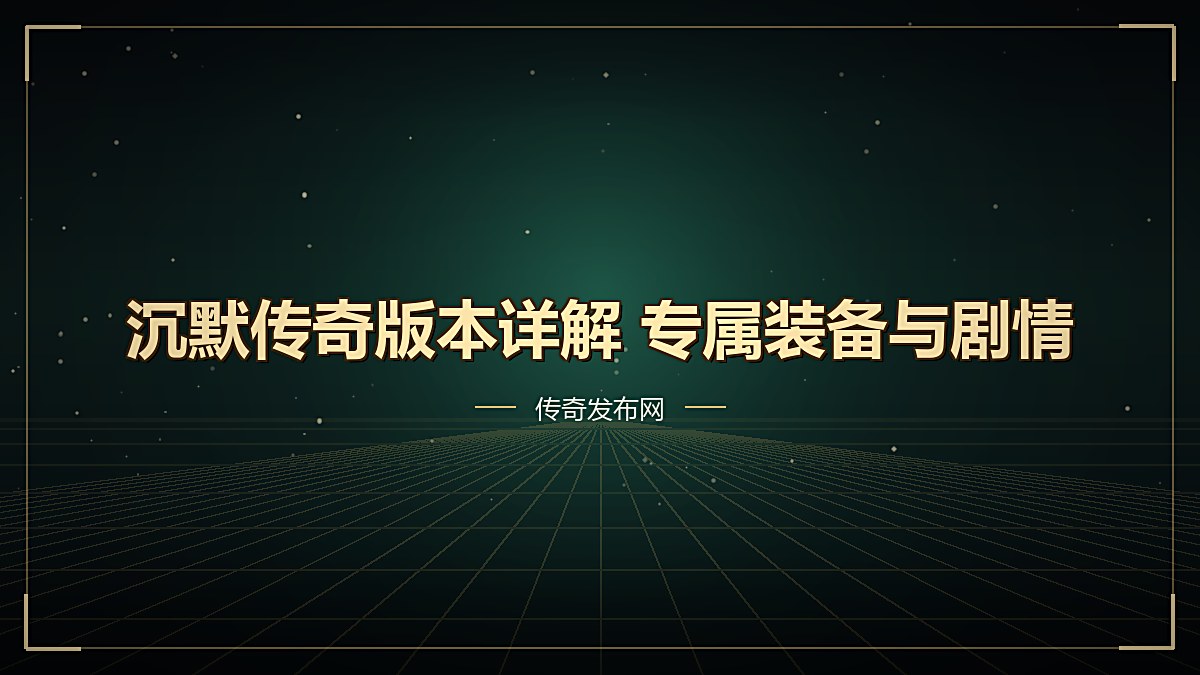 沉默传奇版本详解 专属装备与剧情