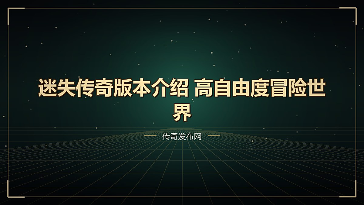 迷失传奇版本介绍 高自由度冒险世界