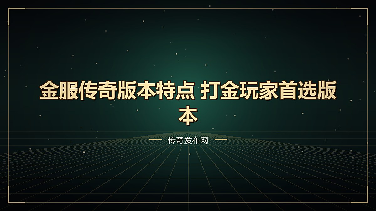 金服传奇版本特点 打金玩家首选版本
