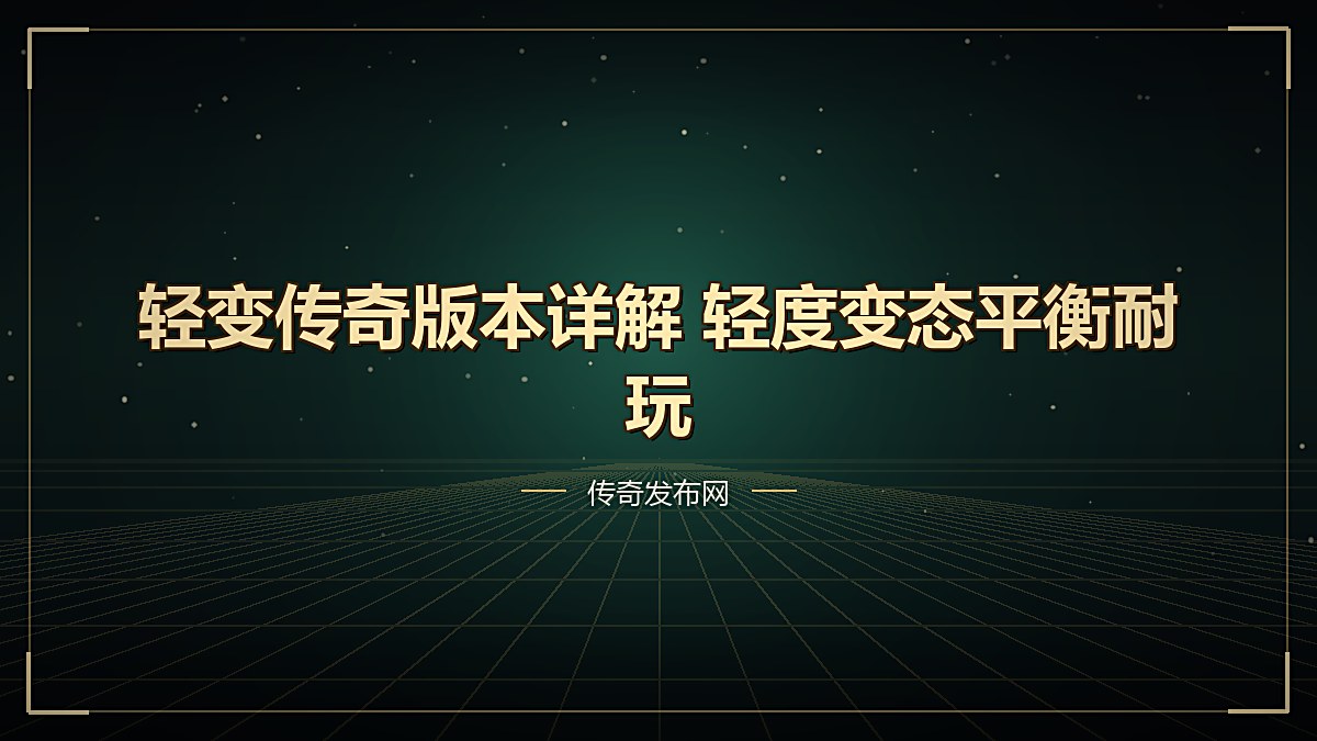 轻变传奇版本详解 轻度变态平衡耐玩