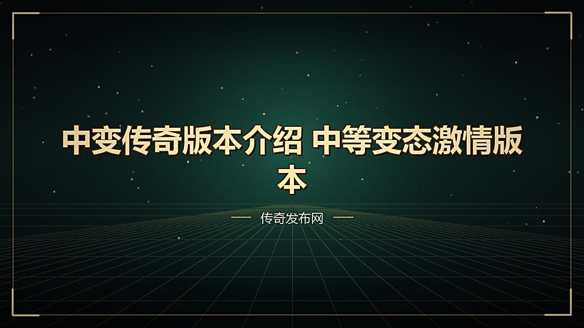 中变传奇版本介绍 中等变态激情版本