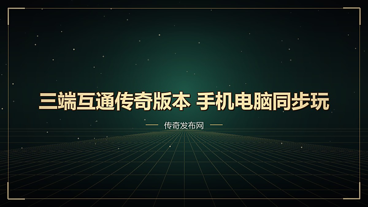 三端互通传奇版本 手机电脑同步玩