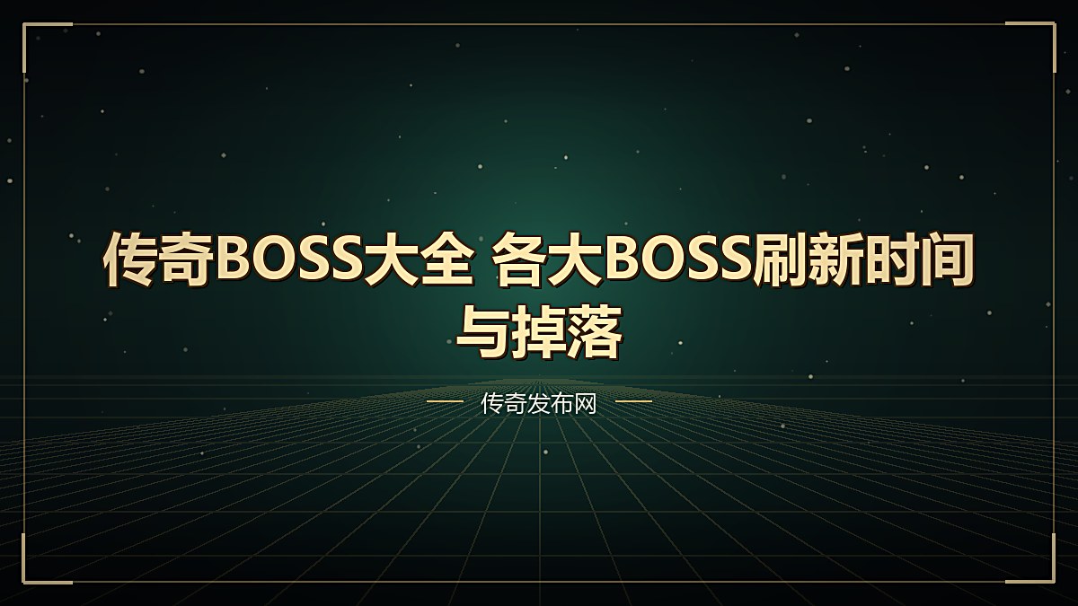 传奇BOSS大全 各大BOSS刷新时间与掉落