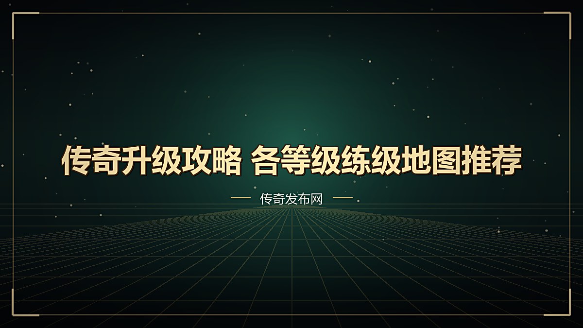 传奇升级攻略 各等级练级地图推荐