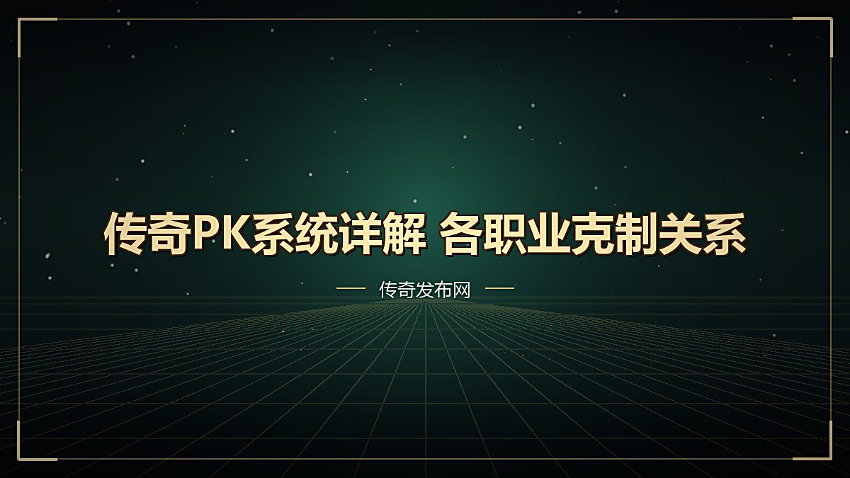 传奇PK系统详解 各职业克制关系