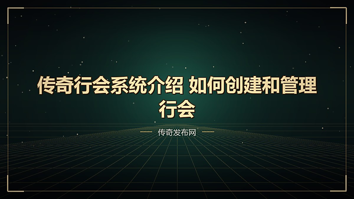传奇行会系统介绍 如何创建和管理行会