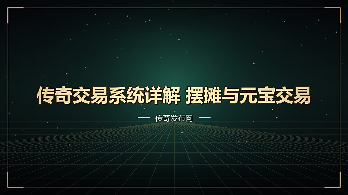 传奇交易系统详解 摆摊与元宝交易