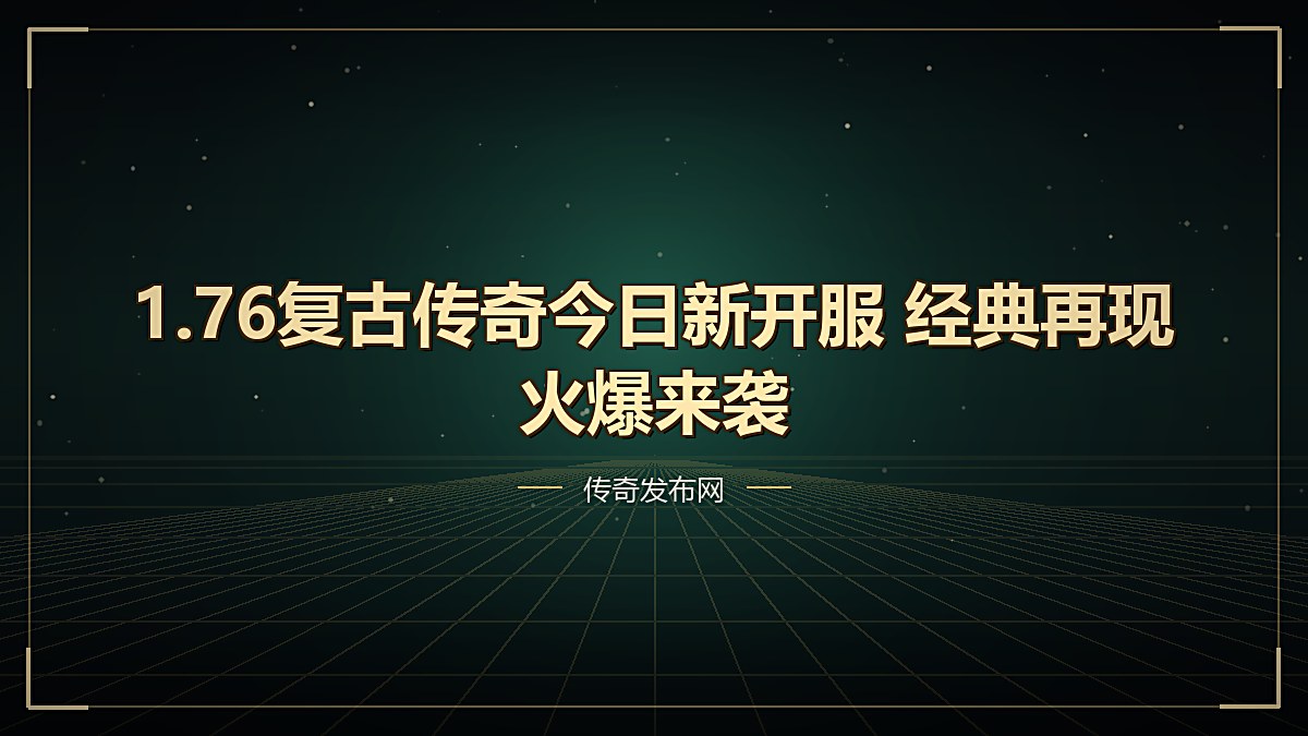 1.76复古传奇今日新开服 经典再现火爆来袭