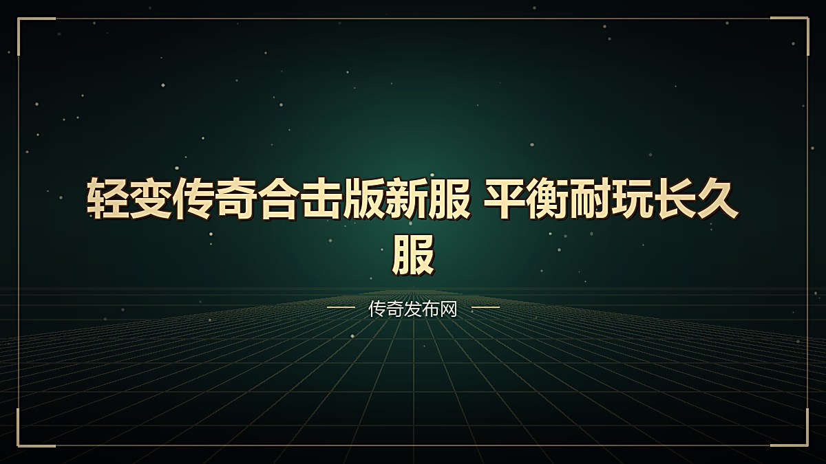 轻变传奇合击版新服 平衡耐玩长久服
