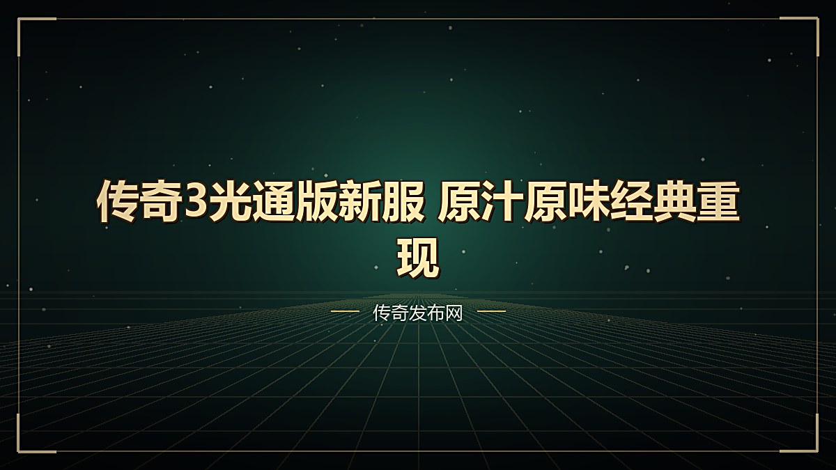 传奇3光通版新服 原汁原味经典重现