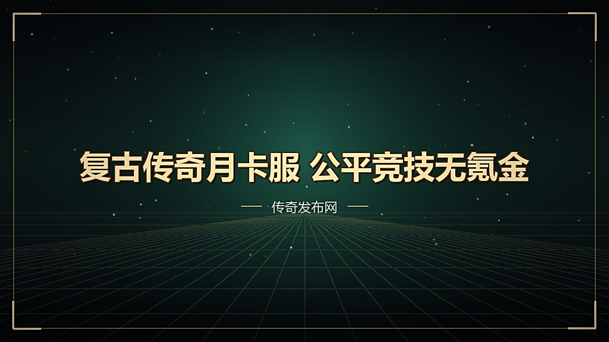 复古传奇月卡服 公平竞技无氪金