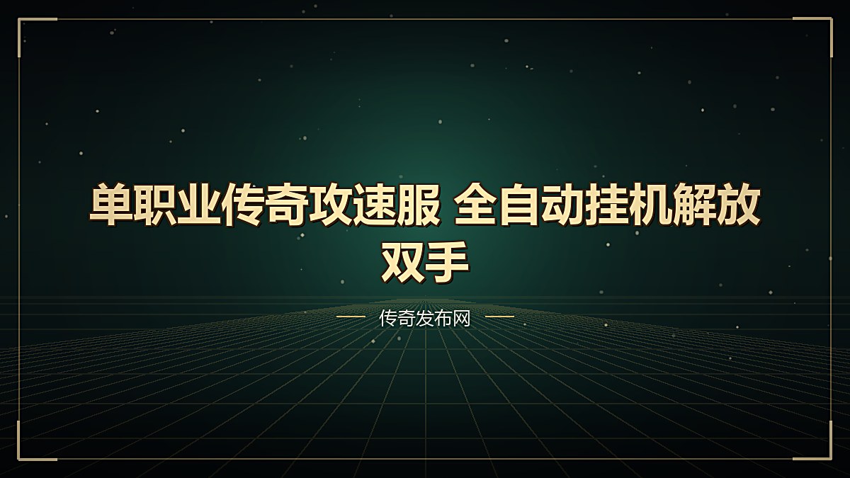 单职业传奇攻速服 全自动挂机解放双手