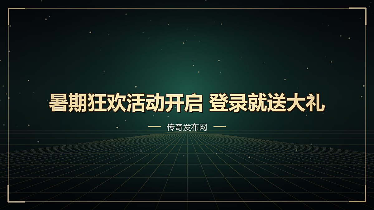 暑期狂欢活动开启 登录就送大礼