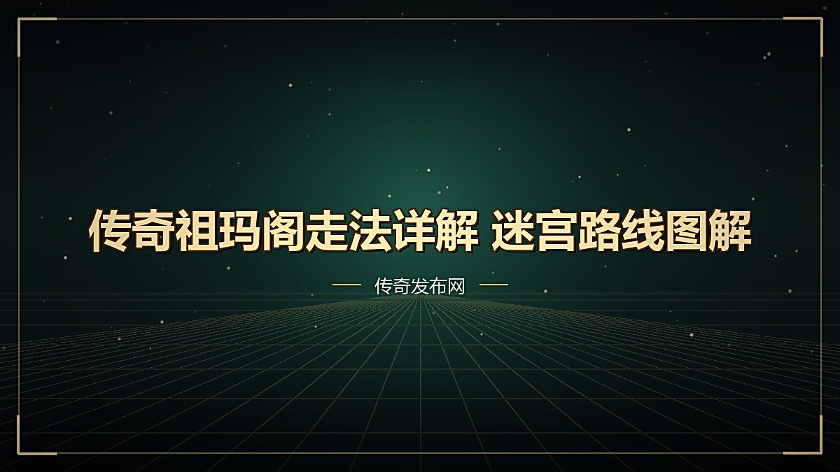 传奇祖玛阁走法详解 迷宫路线图解