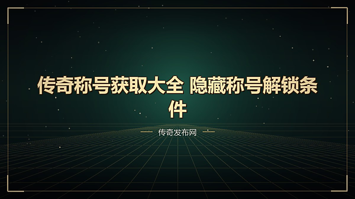 传奇称号获取大全 隐藏称号解锁条件