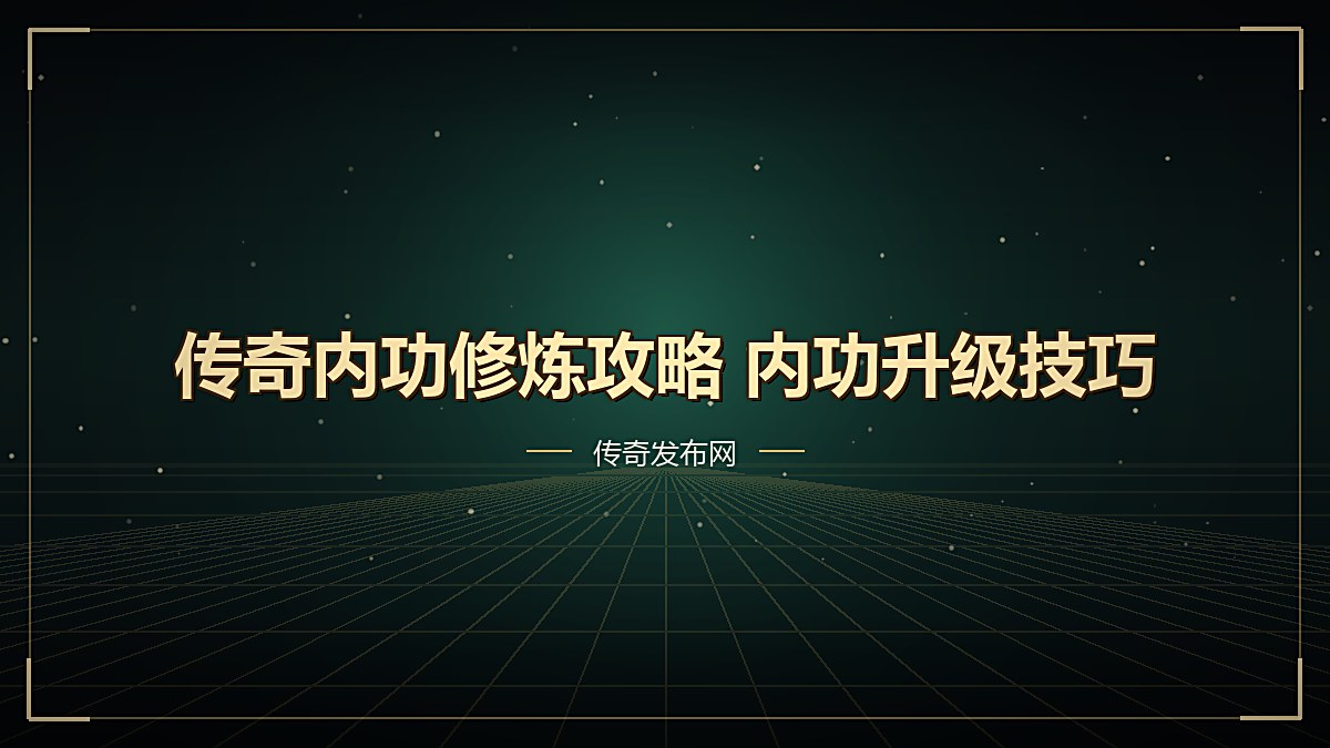 传奇内功修炼攻略 内功升级技巧