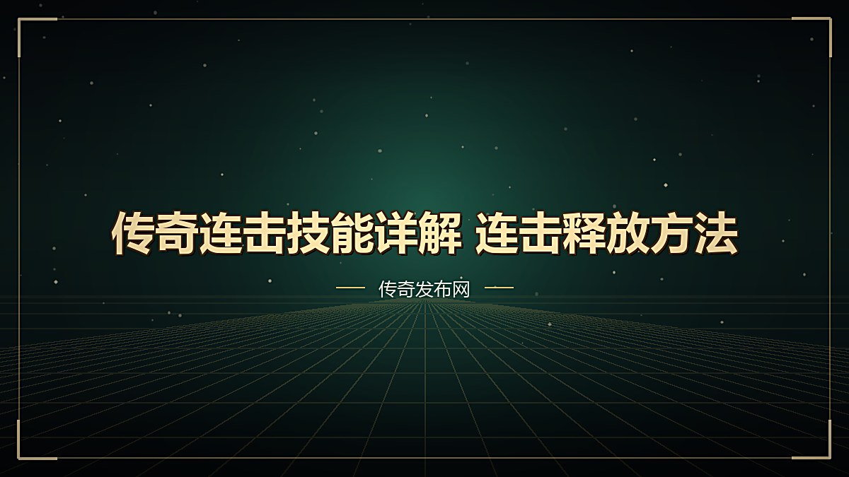 传奇连击技能详解 连击释放方法